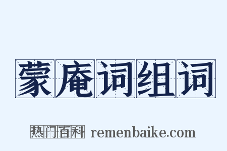 蒙庵词组词是什么意思的图片